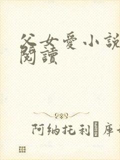 父女爱小说免费阅读