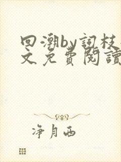 回潮by词枝全文免费阅读笔趣阁