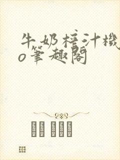 牛奶榨汁机 po笔趣阁