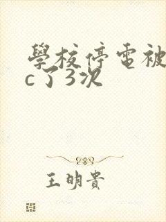 学校停电被同桌c了3次