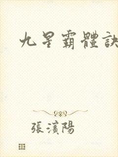 九星霸体诀小说封面