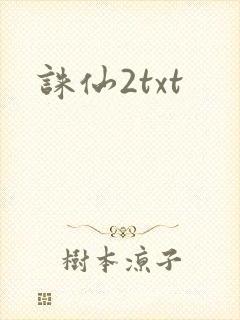 诛仙2txt