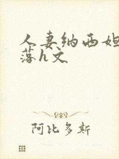 人妻纳西妲的堕落h文