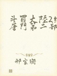 斗罗大陆2绝世唐门第二部