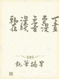 韩漫免费下拉式在线看漫画