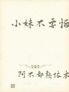 小妹不要怕