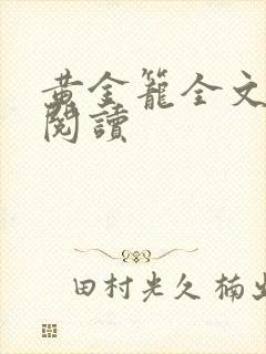 黄金笼全文免费阅读