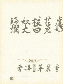 贱奴校花虐乳玩烂大白兔奶头小说