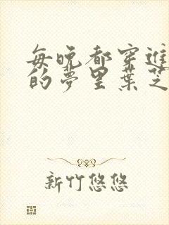 每晚都穿进男神的梦里叶芝琴小说