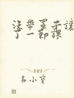 没带罩子让他c了一节课