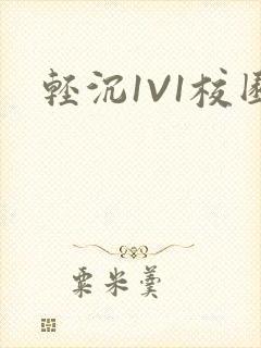 轻沉1V1校园
