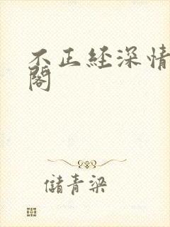 不正经深情笔趣阁