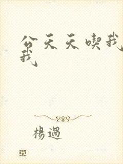 公天天吃我奶躁我