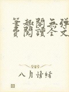 笔趣阁无弹窗免费阅读全文