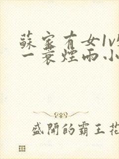 苏家有女1v5一蓑烟雨小说