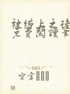 被缠上之后小说免费阅读笔趣阁