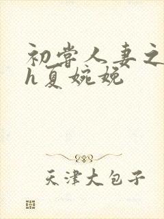 初尝人妻之名器h夏婉娩