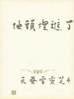 他头埋进了花蕊