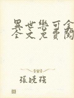 异世乐可金银花全文免费阅读在线