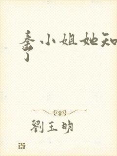 秦小姐她知道错了