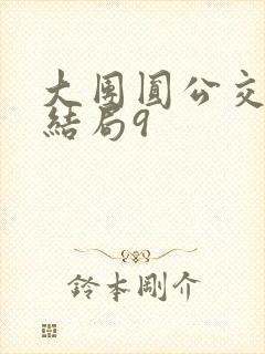 大团圆公交车大结局9封面