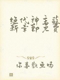 绝代神主苏莫最新章节免费阅读