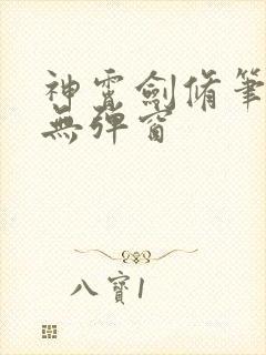 神霄剑修笔趣阁无弹窗