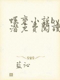 蝶变小说by麟潜免费阅读无弹窗笔趣