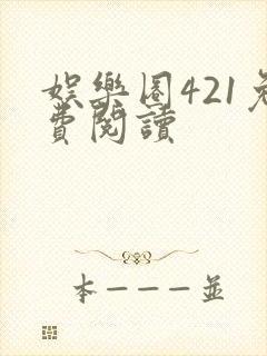 娱乐圈421免费阅读