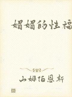 媚媚的性福生活