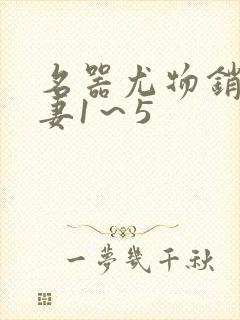 名器尤物销魂人妻1～5