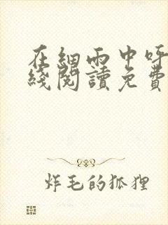 在细雨中呼喊在线阅读免费