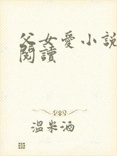 父女爱小说免费阅读