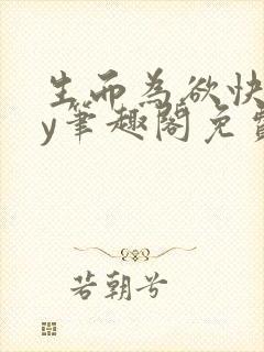 生而为欲快穿by笔趣阁免费阅读小说