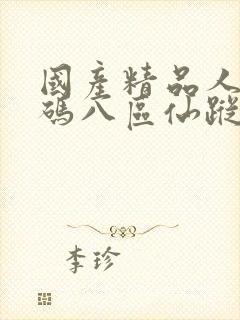 国产精品人妻无码八区仙踪林