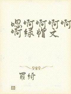 嗯啊啊啊啊啊啊啊绿帽文