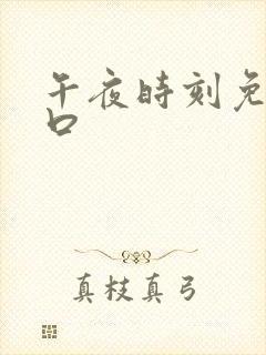 午夜时刻免费入口