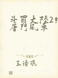 斗罗大陆2绝世唐门风车