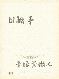 bl触手
