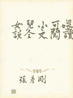 女儿小可喂奶小说全文阅读佚名