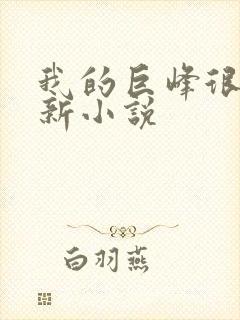 我的巨峰很软最新小说