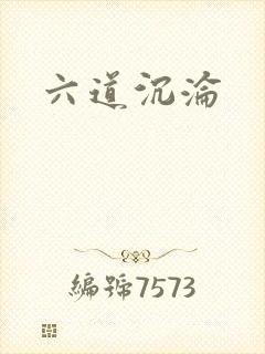 六道沉沦