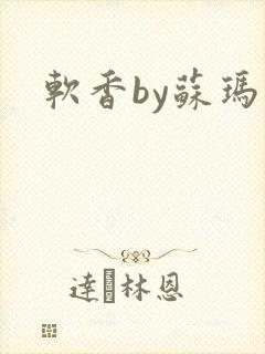 软香by苏玛丽