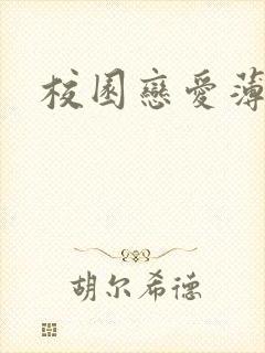 校园恋爱薄封面