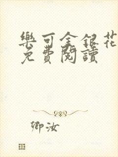 乐可金银花小说免费阅读