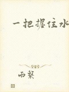 一把握住水蜜桃