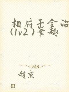 相府千金治病记(1v2 )笔趣