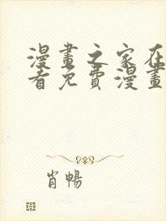 漫画之家在线观看免费漫画韩漫