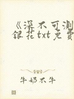 《深不可测》金银花txt免费阅读