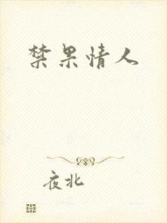 禁果情人